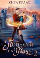 Читать онлайн книгу Поцелуй на удачу 2 (СИ) автор Крааш Кира Книга Поцелуй на удачу 2 (СИ)