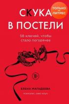 Читать онлайн книгу Скука в постели. 58 ключей, чтобы стало погорячее автор Магадеева Елена Книга Скука в постели. 58 ключей, чтобы стало погорячее