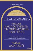 Читать онлайн книгу Справедливость: решая, как поступить, ты определяешь свой путь автор Холидей Райан Книга Справедливость: решая, как поступить, ты определяешь свой путь