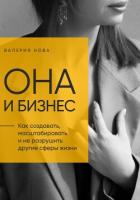 Читать онлайн книгу Она и Бизнес автор Нова Валерия Книга Она и Бизнес