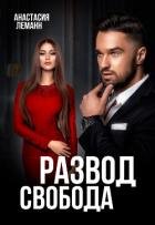 Читать онлайн книгу Развод. Свобода автор Леманн Анастасия Книга Развод. Свобода