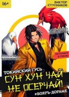 Читать онлайн книгу Сун Хун Чай, не осерчай! Том 2 (СИ) автор Ступников Виктор Книга Сун Хун Чай, не осерчай! Том 2 (СИ)
