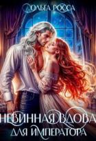 Читать онлайн книгу Невинная вдова для императора (СИ) автор Росса Ольга Геннадьевна Книга Невинная вдова для императора (СИ)