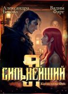 Читать онлайн книгу Я – Сильнейший. Катаклизм фей (СИ) автор Белова Александра Книга Я – Сильнейший. Катаклизм фей (СИ)