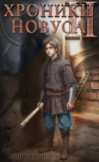 Читать онлайн книгу Хроники новуса II (СИ) автор Сторбаш Н.В. Книга Хроники новуса II (СИ)