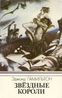 Читать онлайн книгу Сокровище громовой луны автор Эдмонд Мур Гамильтон Книга Сокровище громовой луны