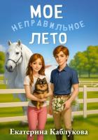 Читать онлайн книгу Мое неправильное лето автор Каблукова Екатерина Книга Мое неправильное лето
