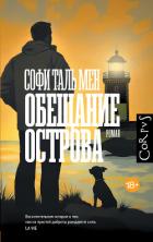 Читать онлайн книгу Обещание острова автор Таль Мен Софи Книга Обещание острова