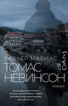 Читать онлайн книгу Томас Невинсон автор Мариас Хавьер Книга Томас Невинсон