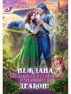 Читать онлайн книгу Неждана из закрытого мира, или Очнись, дракон! (СИ) автор Чекменёва Оксана Книга Неждана из закрытого мира, или Очнись, дракон! (СИ)