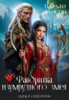 Читать онлайн книгу Фаворитка изумрудного змея (СИ) автор Лансон Натали Книга Фаворитка изумрудного змея (СИ)