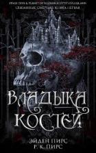 Читать онлайн книгу Владыка костей (ЛП) автор Пирс Эйден Книга Владыка костей (ЛП)