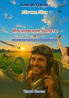 Читать онлайн книгу Московское золото и нежная попа комсомолки. Часть Пятая (СИ) автор Хренов Алексей Книга Московское золото и нежная попа комсомолки. Часть Пятая (СИ)