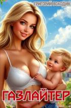 Читать онлайн книгу Газлайтер. Том 31 (СИ) автор Володин Григорий Григорьевич Книга Газлайтер. Том 31 (СИ)