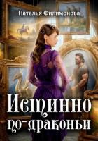Читать онлайн книгу Истинно по-драконьи автор Филимонова Наталья Сергеевна Книга Истинно по-драконьи