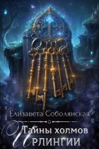 Читать онлайн книгу Тайны холмов Ирлингии автор Соболянская Елизавета Книга Тайны холмов Ирлингии