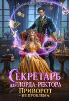 Читать онлайн книгу Секретарь для лорда ректора. Приворот – не проблема! автор Черчень Александра Книга Секретарь для лорда ректора. Приворот – не проблема!