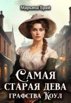 Читать онлайн книгу Самая старая дева графства Коул (СИ) автор Брай Марьяна Книга Самая старая дева графства Коул (СИ)