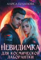 Читать онлайн книгу Невидимка для космической лаборантки (СИ) автор Буланова Алиса Книга Невидимка для космической лаборантки (СИ)