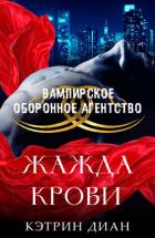 Читать онлайн книгу Жажда крови (ЛП) автор Диан Кэтрин Книга Жажда крови (ЛП)