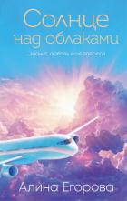 Книга Солнце над облаками