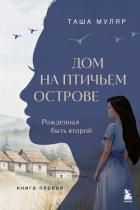 Читать онлайн книгу Дом на птичьем острове. Книга первая. Рожденная быть второй автор Муляр Таша Книга Дом на птичьем острове. Книга первая. Рожденная быть второй