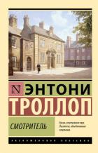 Читать онлайн книгу Смотритель автор Троллоп Энтони Книга Смотритель