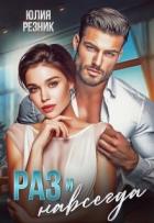 Читать онлайн книгу Раз и навсегда (СИ) автор Резник Юлия Книга Раз и навсегда (СИ)