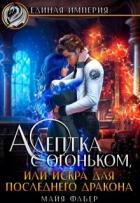 Читать онлайн книгу Адептка с огоньком, или Искра для последнего дракона (СИ) автор Фабер Майя Книга Адептка с огоньком, или Искра для последнего дракона (СИ)