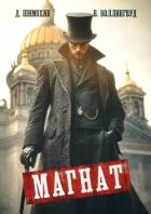 Читать онлайн книгу Магнат (СИ) автор Шимохин Дмитрий Книга Магнат (СИ)
