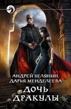 Читать онлайн книгу Дочь Дракулы автор Белянин Андрей Олегович Книга Дочь Дракулы
