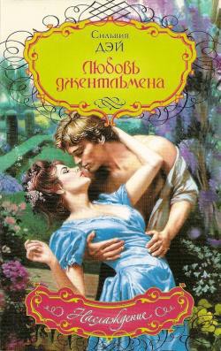 Читать онлайн книгу Любовь джентльмена автор Дэй Сильвия Книга Любовь джентльмена