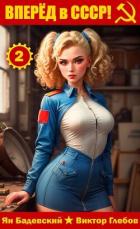 Читать онлайн книгу Вперед в СССР! Том 2 (СИ) автор Глебов Виктор Книга Вперед в СССР! Том 2 (СИ)