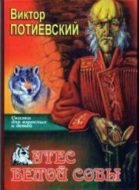 Книга Утес Белой Совы (сказка для взрослых и детей)