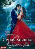 Читать онлайн книгу Серая мышка Дикого лорда автор Апрельская Анна Книга Серая мышка Дикого лорда