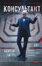 Читать онлайн книгу Консультант автор Литтл Бентли Книга Консультант