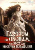 Читать онлайн книгу Галопом по окопам, или Квест для невезучей попаданки (СИ) автор Малеёнок Светлана Книга Галопом по окопам, или Квест для невезучей попаданки (СИ)