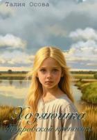 Читать онлайн книгу Хозяюшка Покровской крепости (СИ) автор Осова Талия Книга Хозяюшка Покровской крепости (СИ)