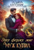Читать онлайн книгу Эту ферму мне муж купил (СИ) автор Антоник Татьяна Книга Эту ферму мне муж купил (СИ)