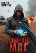 Читать онлайн книгу Товарищ маг (СИ) автор Первухин Андрей Евгеньевич Книга Товарищ маг (СИ)