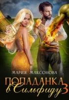Читать онлайн книгу Попаданка в Сильфиду во главе орков (СИ) автор Максонова Мария Книга Попаданка в Сильфиду во главе орков (СИ)