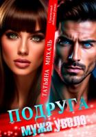 Читать онлайн книгу Подруга мужа увела автор Михаль Татьяна Книга Подруга мужа увела