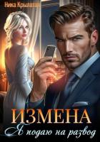 Читать онлайн книгу Измена: Я подаю на развод автор Крылатая Ника Книга Измена: Я подаю на развод