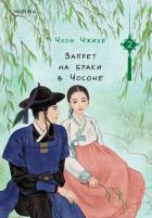 Читать онлайн книгу Запрет на браки в Чосоне. Том 2 автор Чжихе Чхон Книга Запрет на браки в Чосоне. Том 2