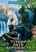 Книга Турнир пяти королевств (СИ)