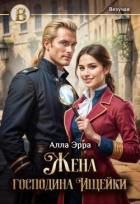 Читать онлайн книгу Жена господина Ищейки (СИ) автор Эрра Алла Книга Жена господина Ищейки (СИ)