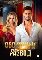 Читать онлайн книгу Обоюдный развод автор Ильина Оксана Александровна Книга Обоюдный развод