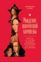Книга Рождение шахматной королевы. Власть и триумф женщин, правивших на доске и в жизни