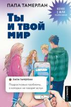 Читать онлайн книгу Ты и твой мир. Подростковые проблемы, о которых не говорят вслух автор Заников Тамерлан Ю. Книга Ты и твой мир. Подростковые проблемы, о которых не говорят вслух