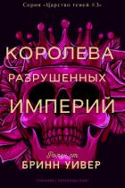 Читать онлайн книгу Королева разрушенных империй (ЛП) автор Уивер Бринн Книга Королева разрушенных империй (ЛП)